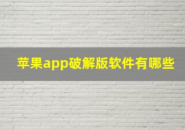 苹果app破解版软件有哪些