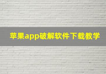 苹果app破解软件下载教学