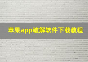 苹果app破解软件下载教程