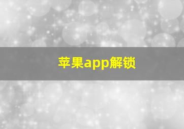 苹果app解锁