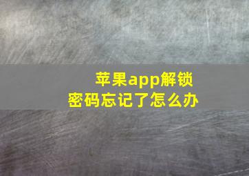 苹果app解锁密码忘记了怎么办