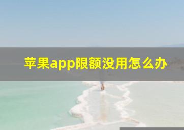 苹果app限额没用怎么办