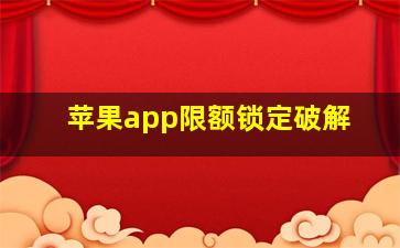 苹果app限额锁定破解