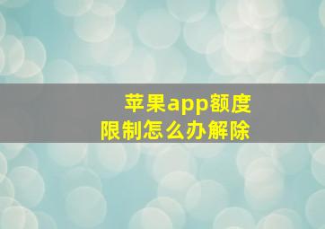 苹果app额度限制怎么办解除