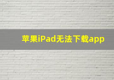 苹果iPad无法下载app