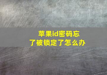 苹果id密码忘了被锁定了怎么办