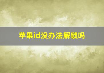 苹果id没办法解锁吗