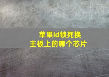 苹果id锁死换主板上的哪个芯片