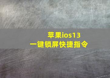 苹果ios13一键锁屏快捷指令