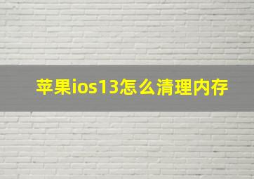 苹果ios13怎么清理内存