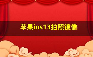 苹果ios13拍照镜像