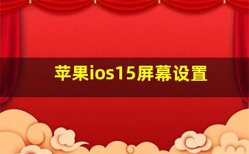 苹果ios15屏幕设置