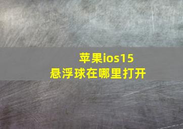 苹果ios15悬浮球在哪里打开