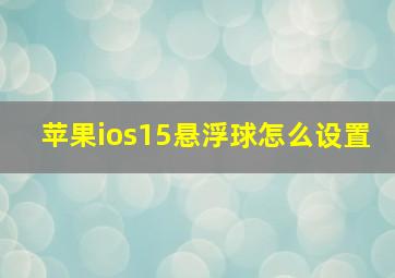 苹果ios15悬浮球怎么设置