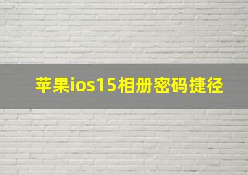 苹果ios15相册密码捷径