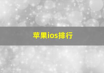 苹果ios排行