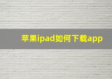 苹果ipad如何下载app