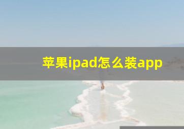 苹果ipad怎么装app