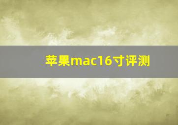 苹果mac16寸评测