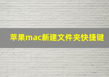 苹果mac新建文件夹快捷键