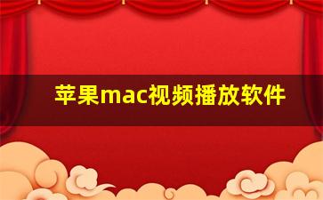 苹果mac视频播放软件