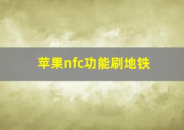 苹果nfc功能刷地铁