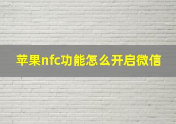 苹果nfc功能怎么开启微信