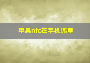 苹果nfc在手机哪里