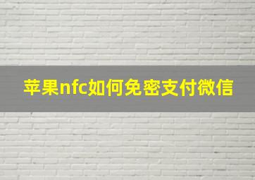 苹果nfc如何免密支付微信