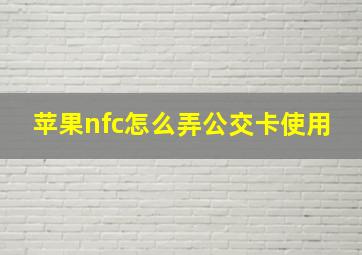 苹果nfc怎么弄公交卡使用