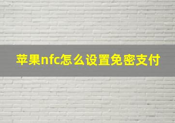 苹果nfc怎么设置免密支付