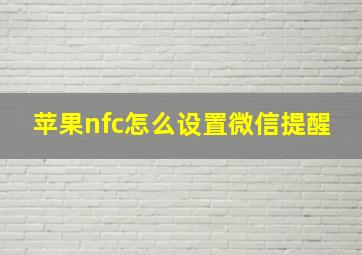 苹果nfc怎么设置微信提醒