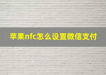 苹果nfc怎么设置微信支付