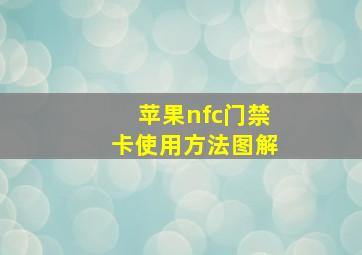 苹果nfc门禁卡使用方法图解