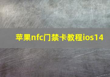 苹果nfc门禁卡教程ios14