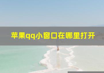 苹果qq小窗口在哪里打开