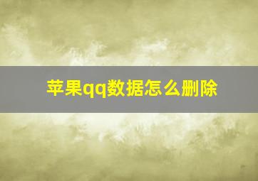 苹果qq数据怎么删除