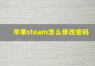 苹果steam怎么修改密码