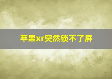 苹果xr突然锁不了屏