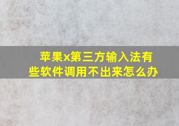 苹果x第三方输入法有些软件调用不出来怎么办