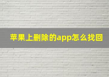 苹果上删除的app怎么找回