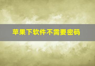 苹果下软件不需要密码