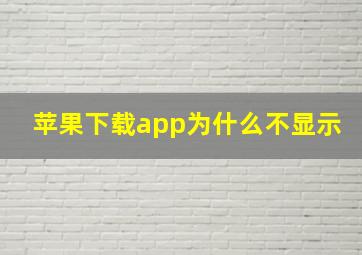 苹果下载app为什么不显示