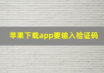 苹果下载app要输入验证码