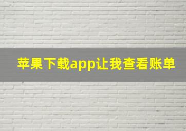 苹果下载app让我查看账单