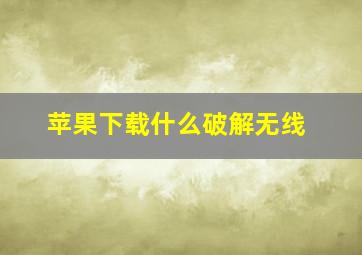 苹果下载什么破解无线