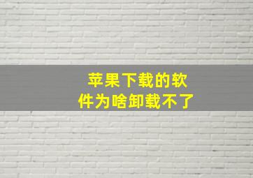 苹果下载的软件为啥卸载不了