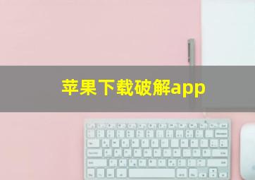 苹果下载破解app