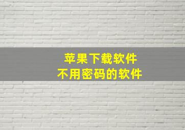 苹果下载软件不用密码的软件