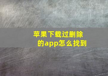 苹果下载过删除的app怎么找到